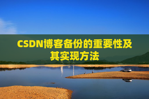 CSDN博客备份的重要性及其实现方法
